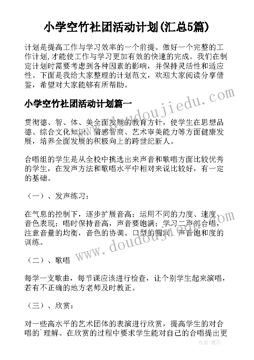 小学空竹社团活动计划(汇总5篇)