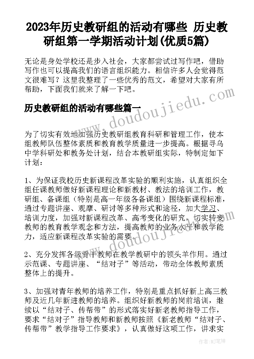 2023年历史教研组的活动有哪些 历史教研组第一学期活动计划(优质5篇)