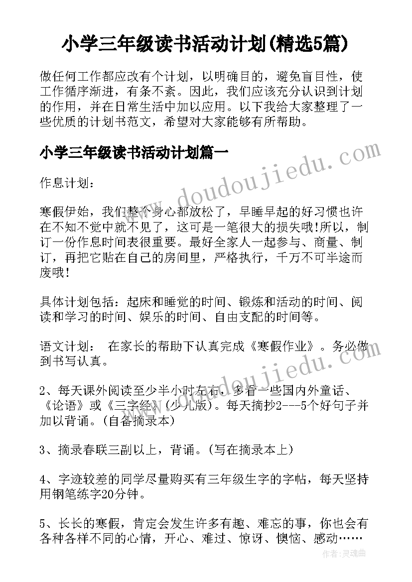 小学三年级读书活动计划(精选5篇)