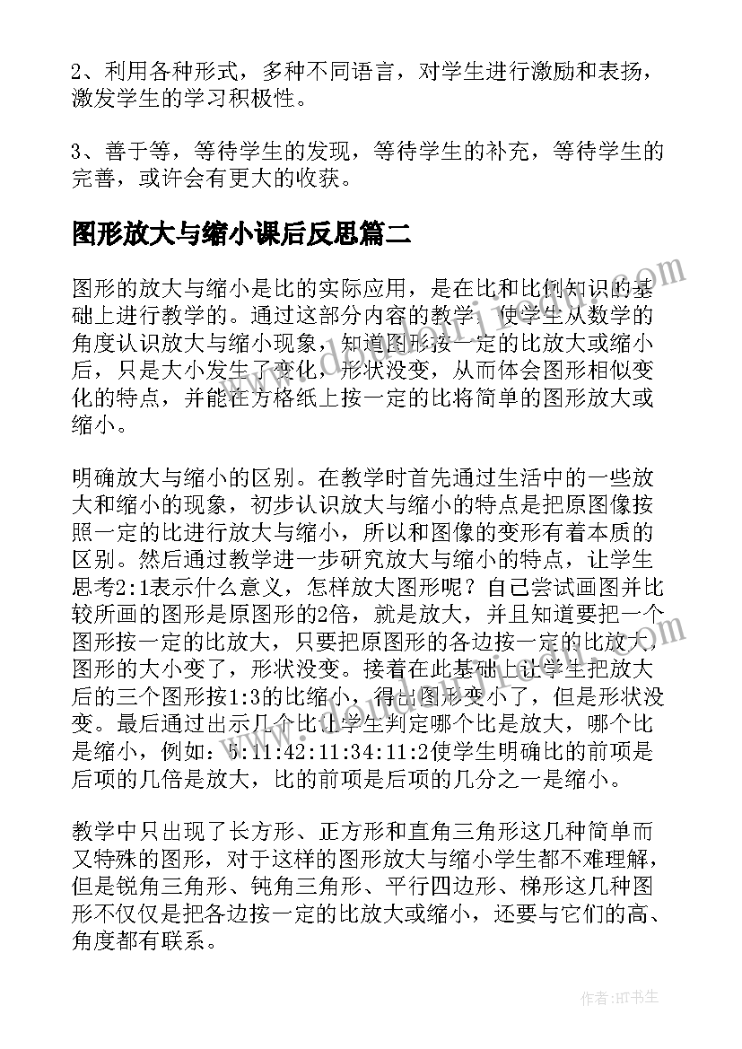 2023年图形放大与缩小课后反思 图形的放大缩小教学反思(精选5篇)