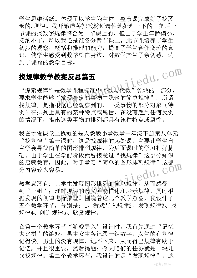 2023年找规律数学教案反思(模板5篇)