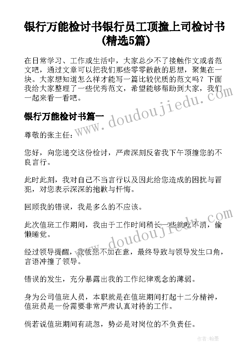 银行万能检讨书 银行员工顶撞上司检讨书(精选5篇)