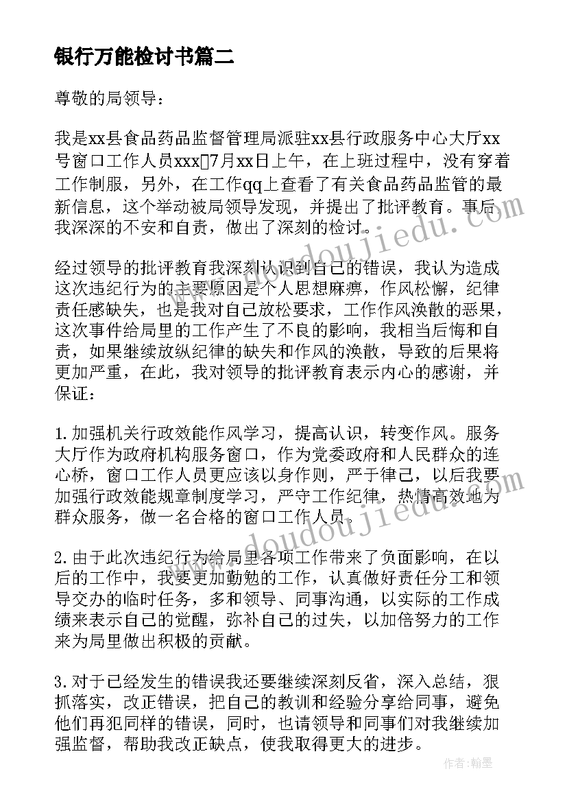 银行万能检讨书 银行员工顶撞上司检讨书(精选5篇)