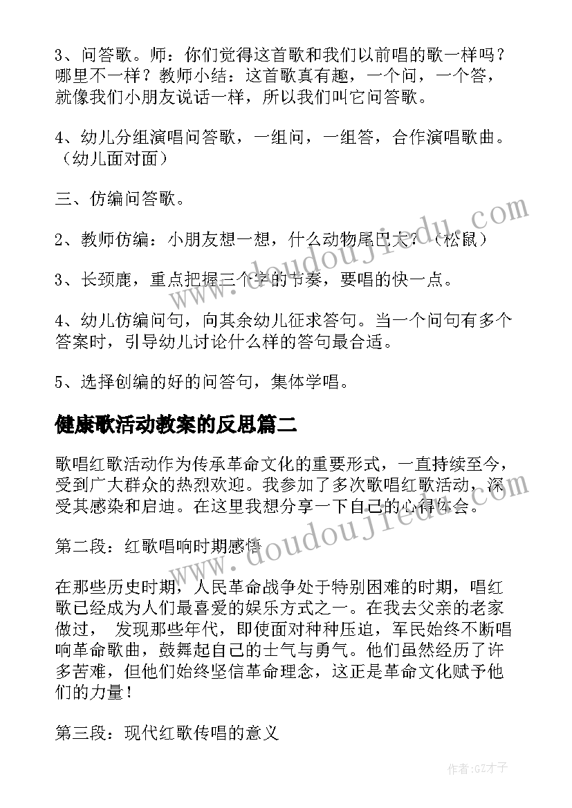 最新健康歌活动教案的反思 歌唱活动教案(大全10篇)