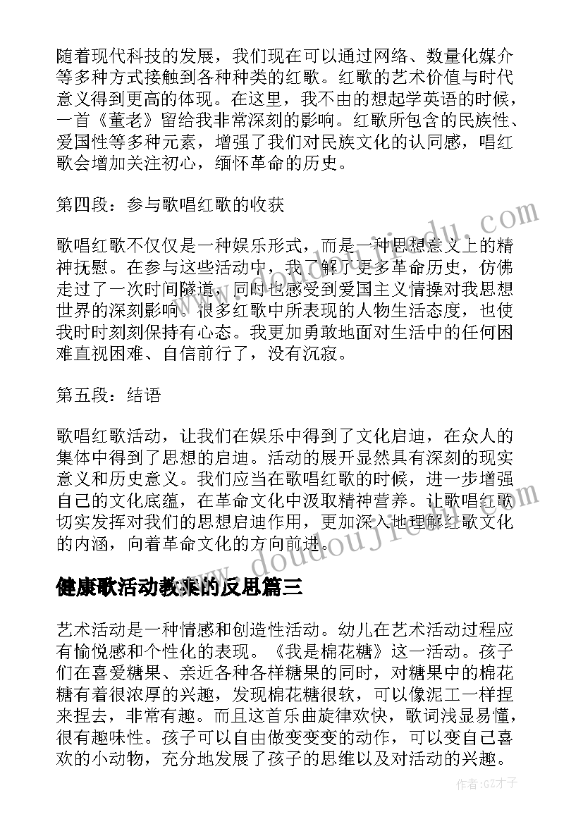 最新健康歌活动教案的反思 歌唱活动教案(大全10篇)