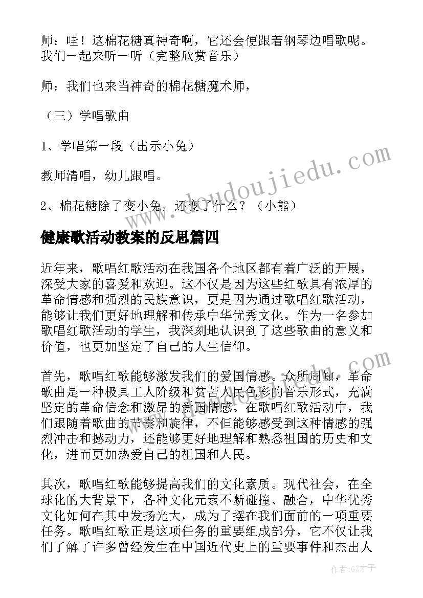 最新健康歌活动教案的反思 歌唱活动教案(大全10篇)