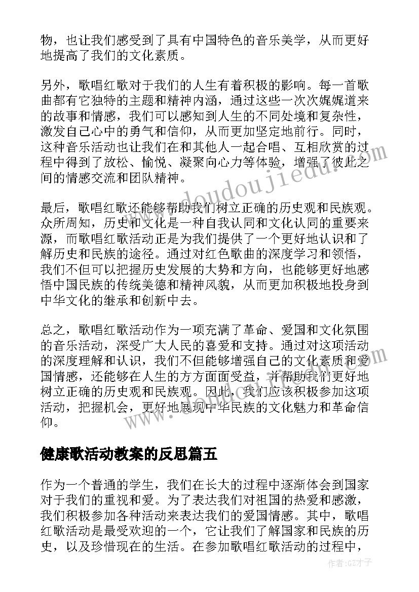 最新健康歌活动教案的反思 歌唱活动教案(大全10篇)