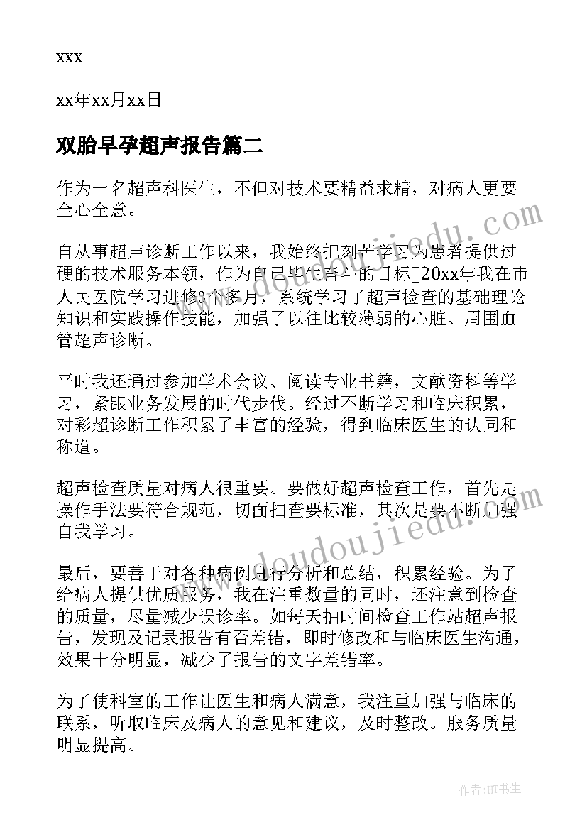 最新双胎早孕超声报告(汇总7篇)