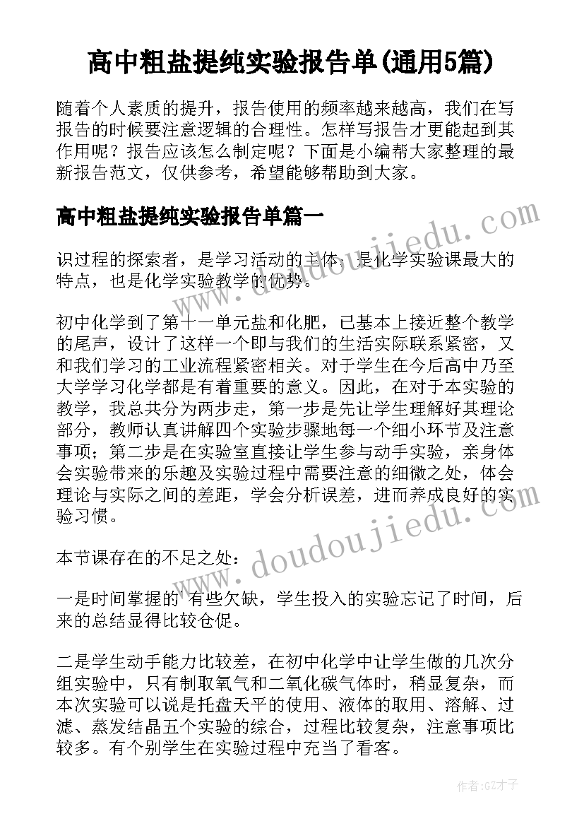 高中粗盐提纯实验报告单(通用5篇)