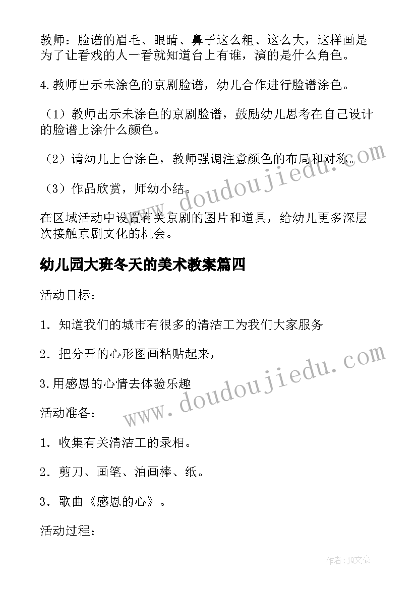 最新幼儿园大班冬天的美术教案(优质10篇)