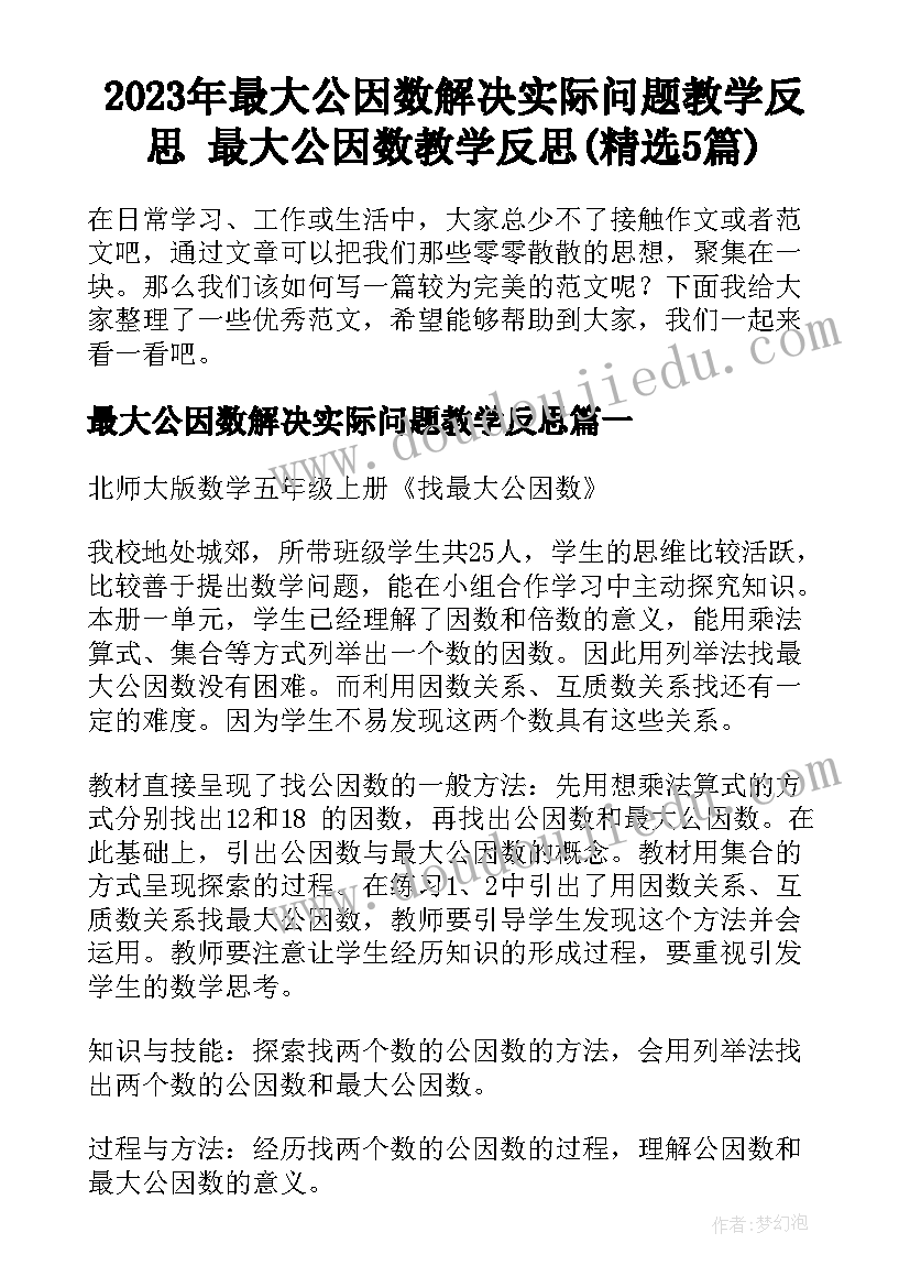 2023年最大公因数解决实际问题教学反思 最大公因数教学反思(精选5篇)