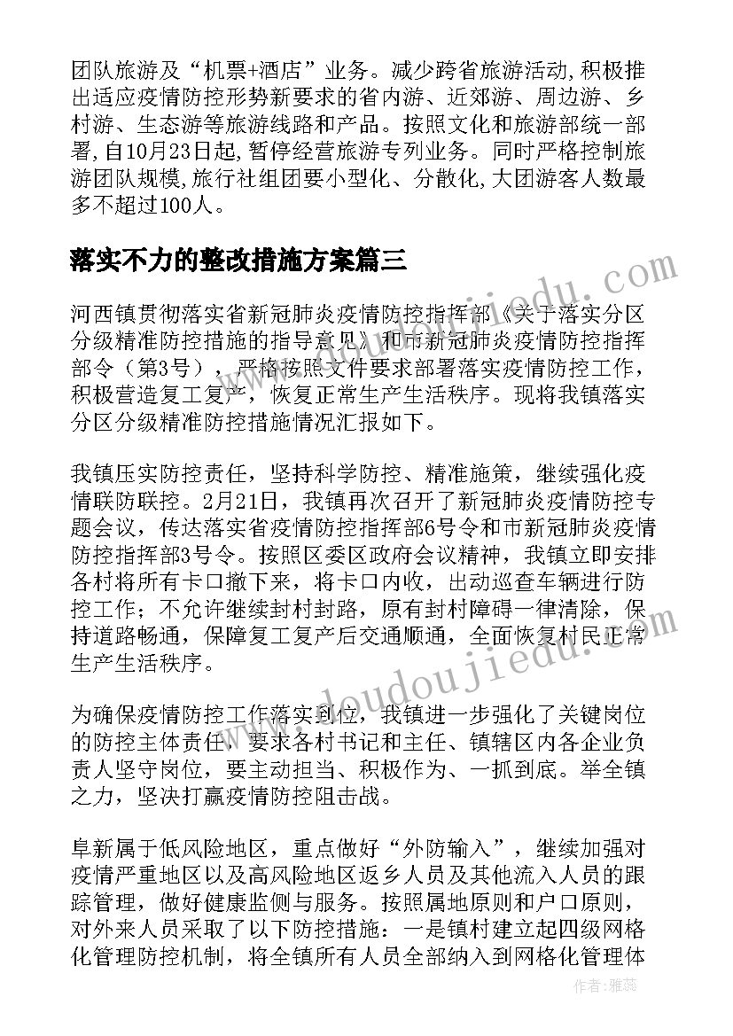 落实不力的整改措施方案(通用5篇)