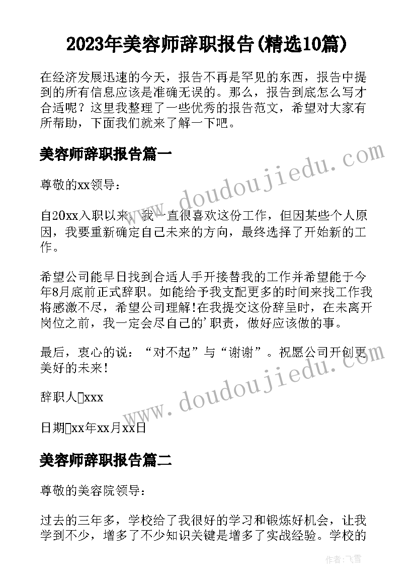 2023年美容师辞职报告(精选10篇)