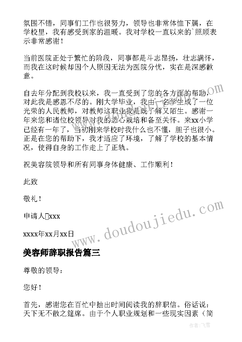 2023年美容师辞职报告(精选10篇)