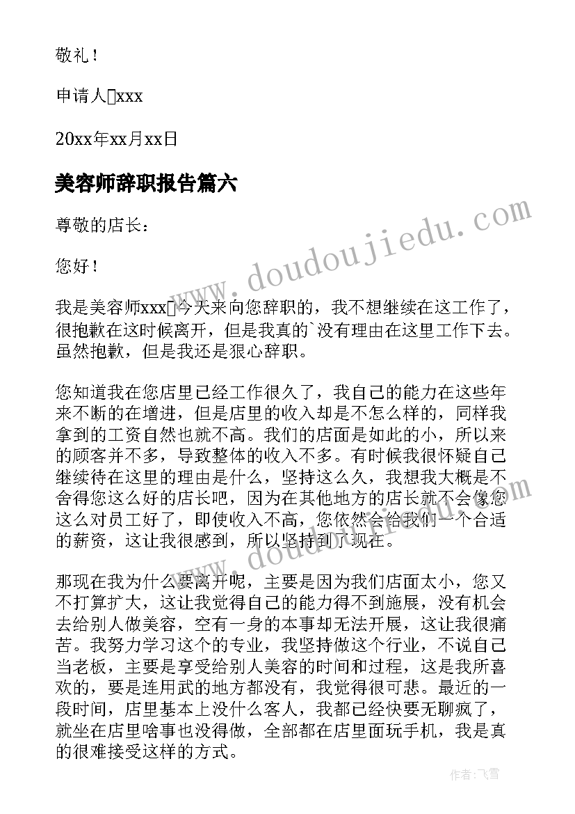 2023年美容师辞职报告(精选10篇)