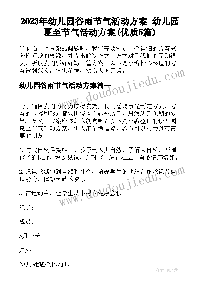 2023年幼儿园谷雨节气活动方案 幼儿园夏至节气活动方案(优质5篇)