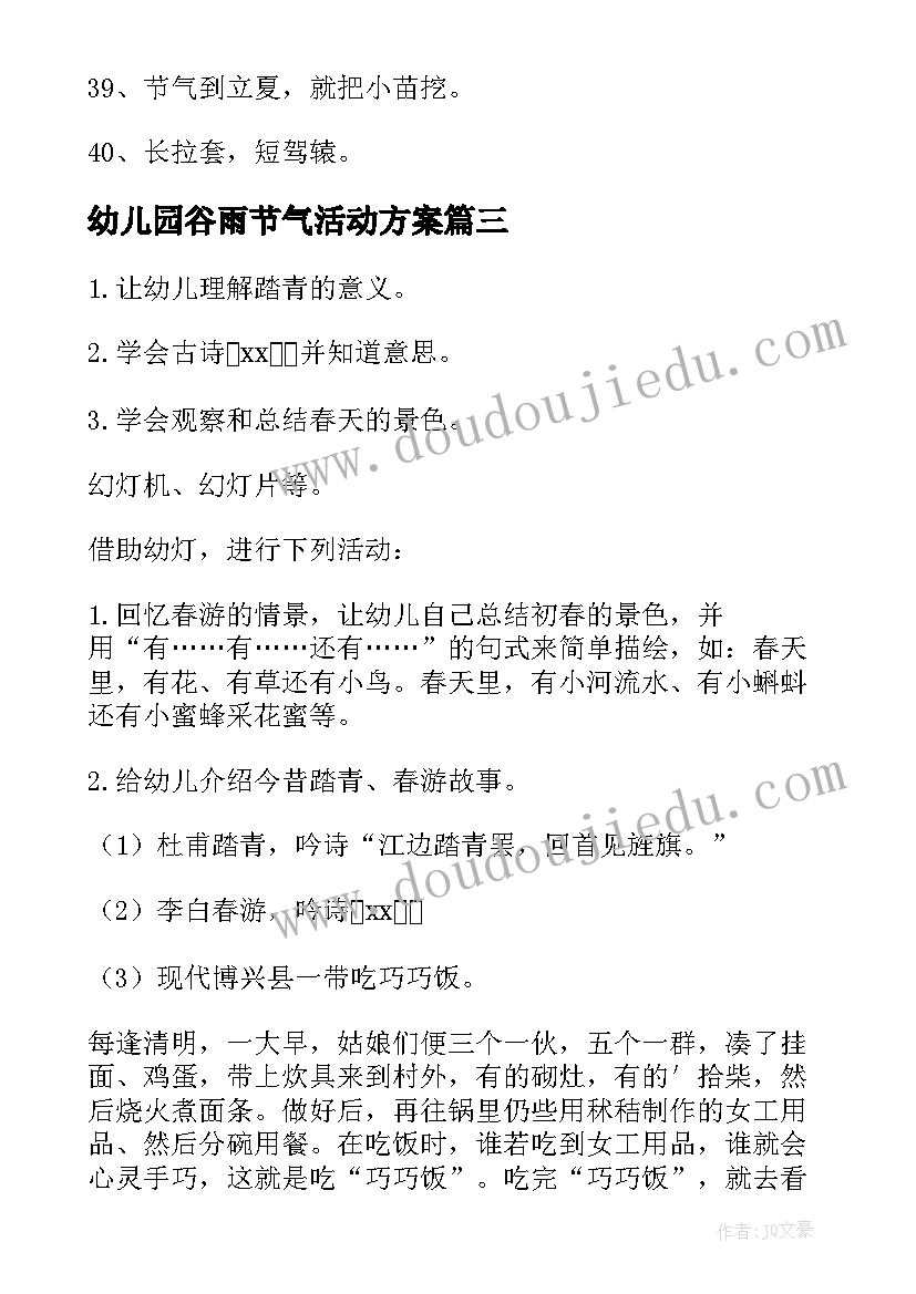 2023年幼儿园谷雨节气活动方案 幼儿园夏至节气活动方案(优质5篇)