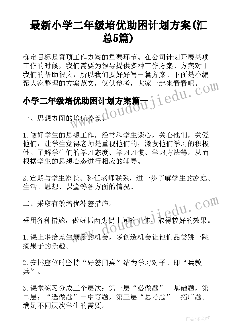 最新小学二年级培优助困计划方案(汇总5篇)