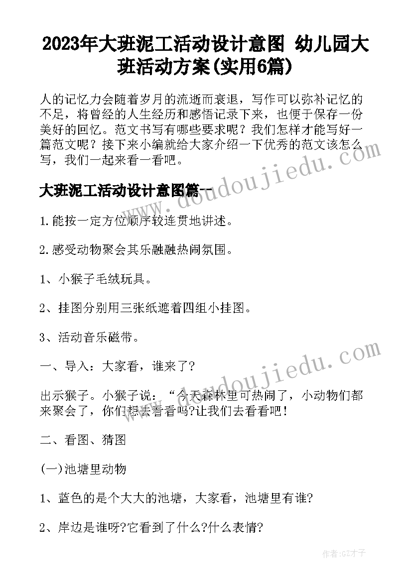 2023年大班泥工活动设计意图 幼儿园大班活动方案(实用6篇)