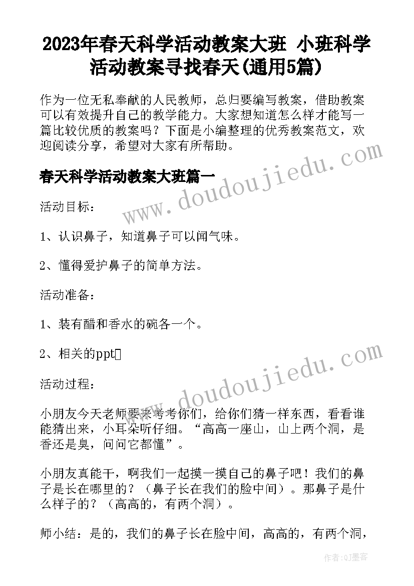 2023年春天科学活动教案大班 小班科学活动教案寻找春天(通用5篇)