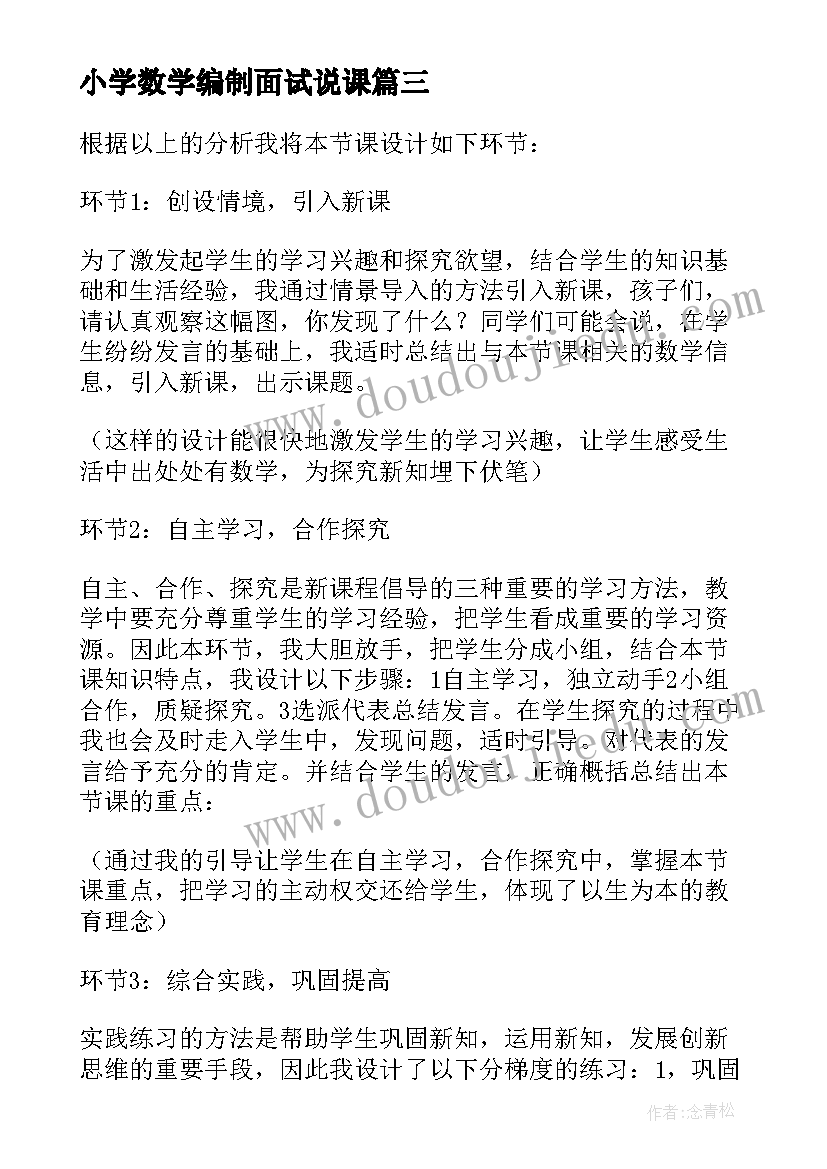 小学数学编制面试说课 面试小学数学试讲教案(模板5篇)