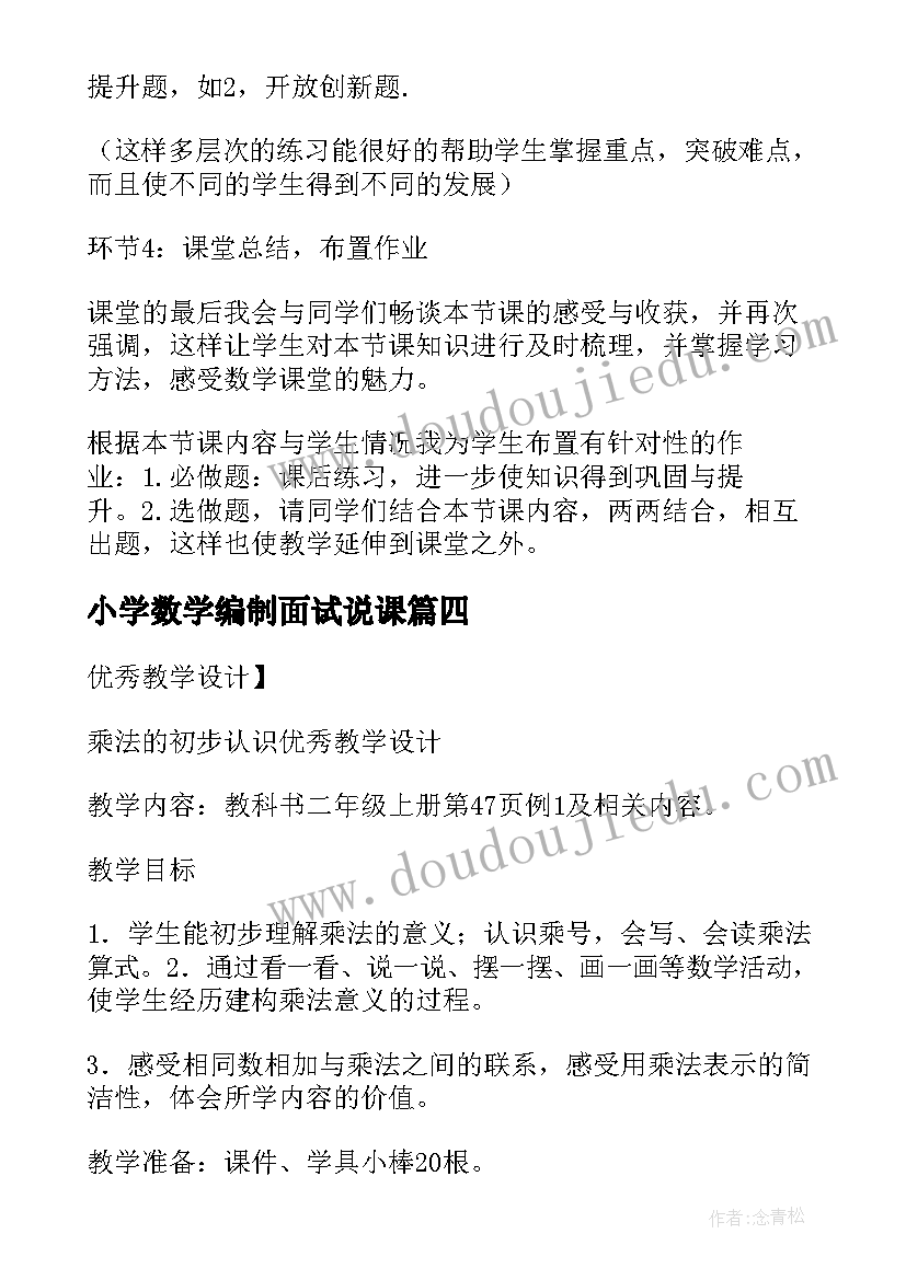 小学数学编制面试说课 面试小学数学试讲教案(模板5篇)