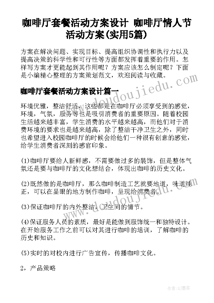 咖啡厅套餐活动方案设计 咖啡厅情人节活动方案(实用5篇)