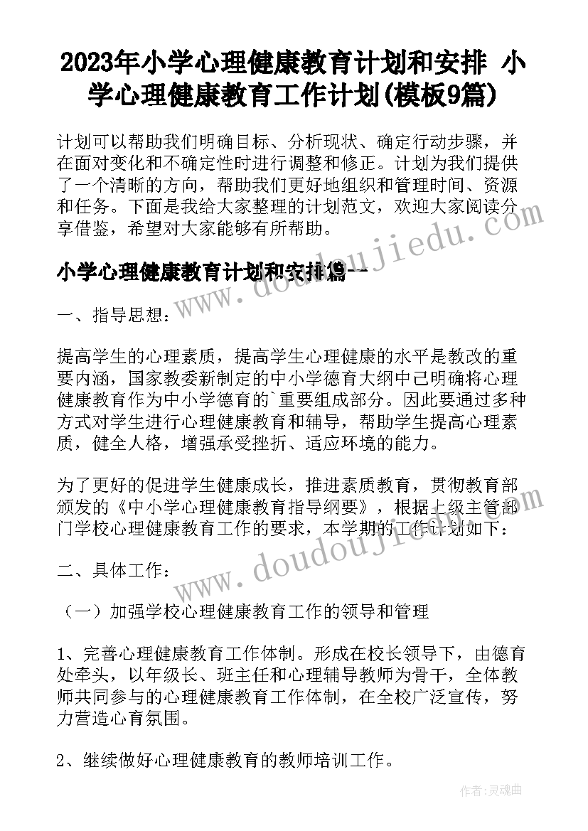 2023年小学心理健康教育计划和安排 小学心理健康教育工作计划(模板9篇)