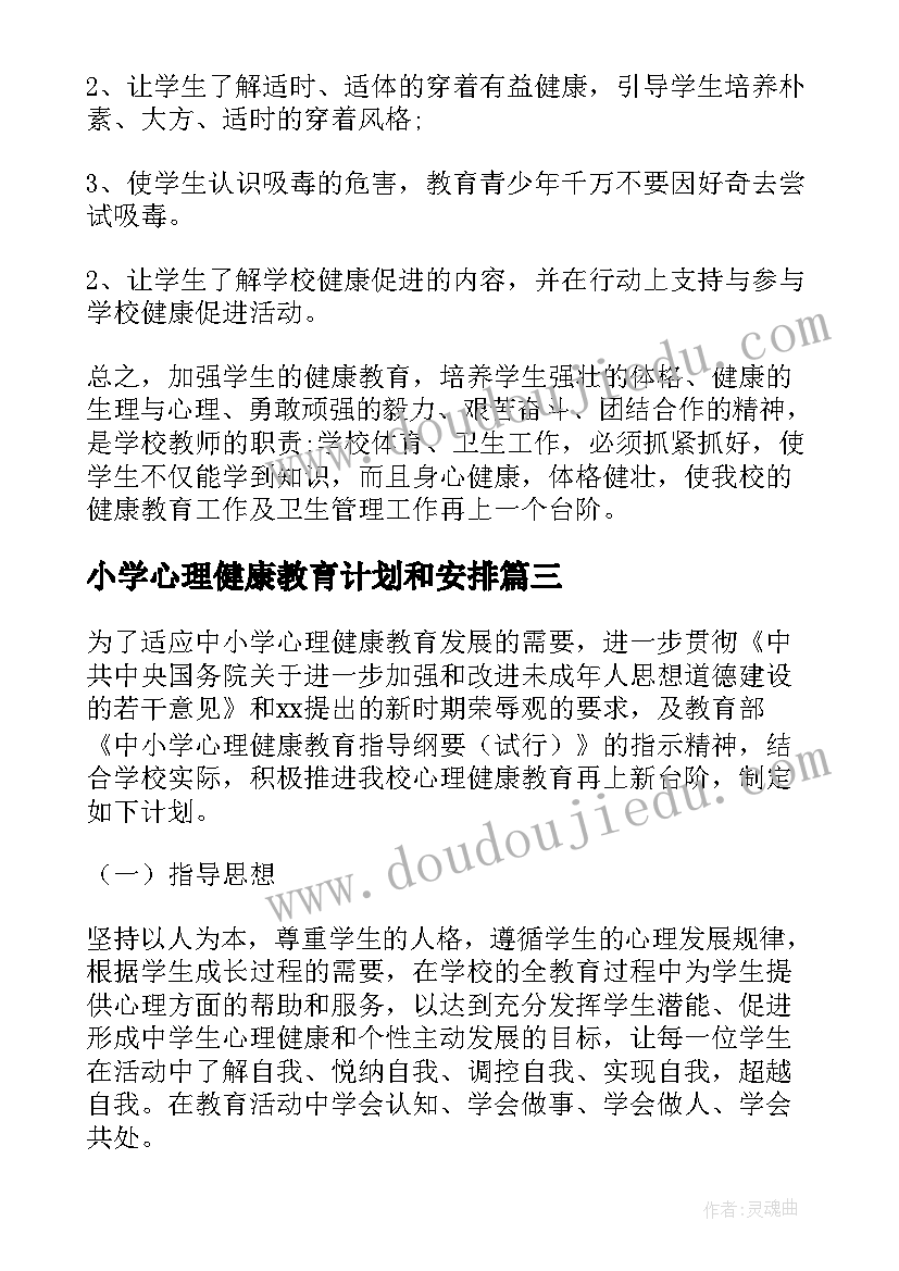 2023年小学心理健康教育计划和安排 小学心理健康教育工作计划(模板9篇)