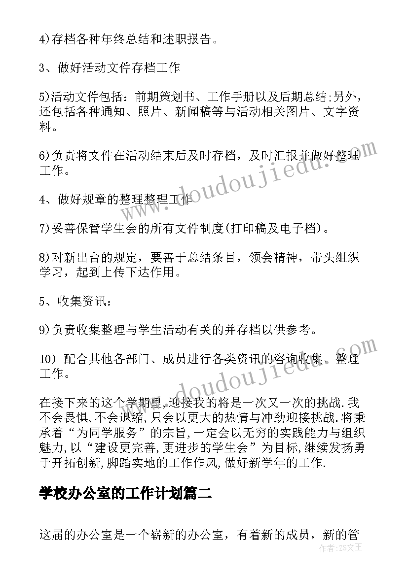 2023年学校办公室的工作计划 办公室个人工作计划(优质6篇)