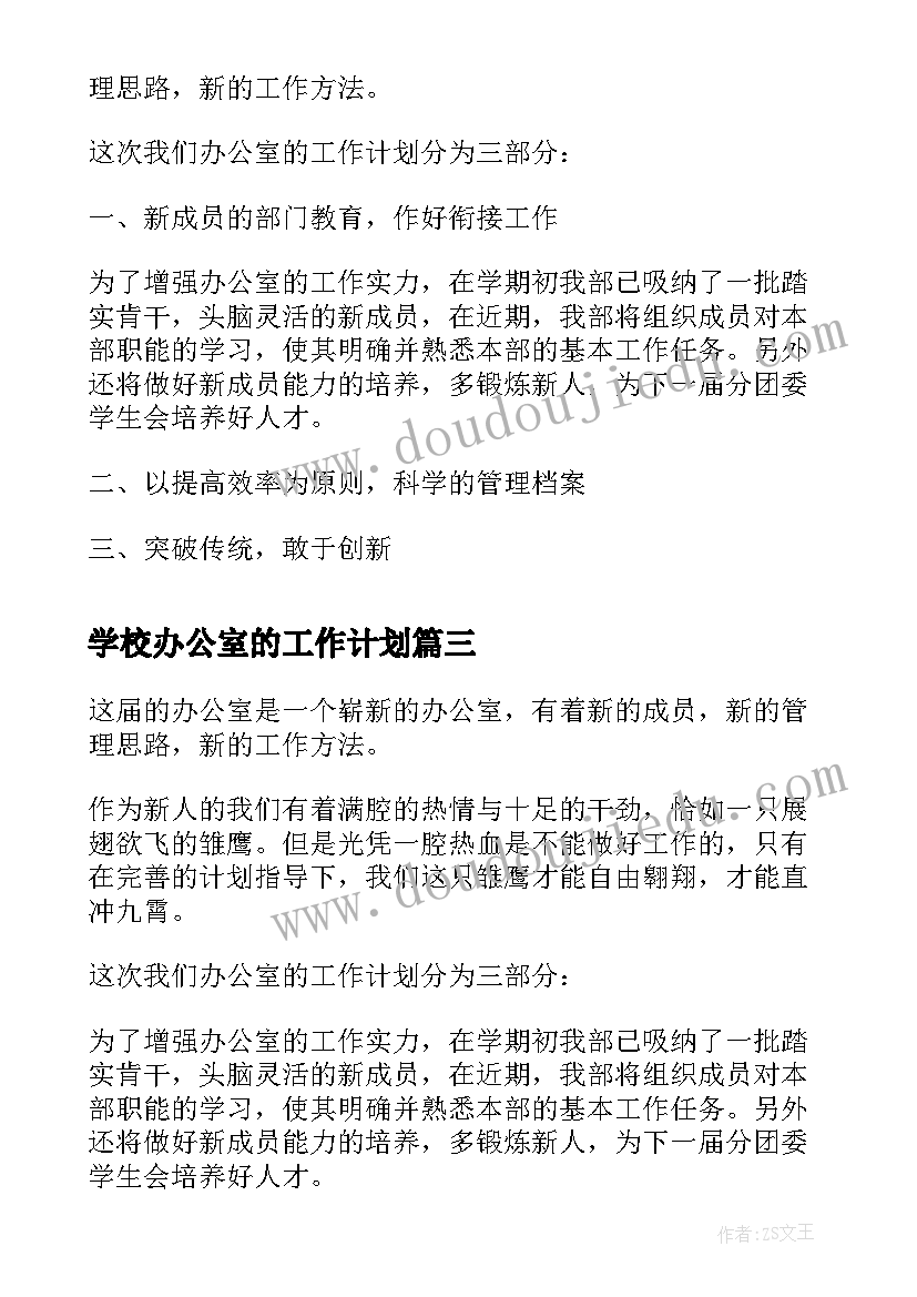 2023年学校办公室的工作计划 办公室个人工作计划(优质6篇)