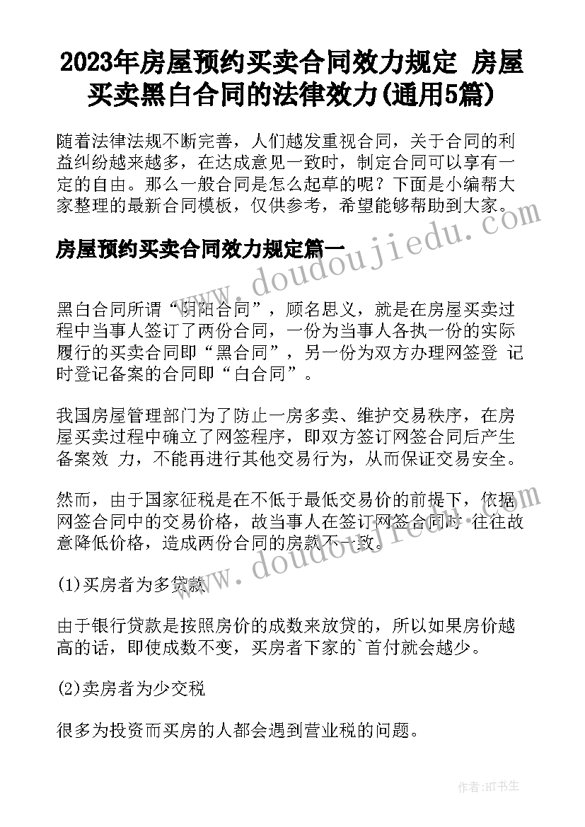 2023年房屋预约买卖合同效力规定 房屋买卖黑白合同的法律效力(通用5篇)