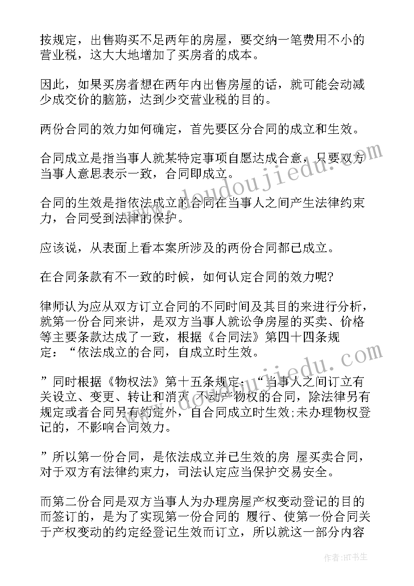 2023年房屋预约买卖合同效力规定 房屋买卖黑白合同的法律效力(通用5篇)