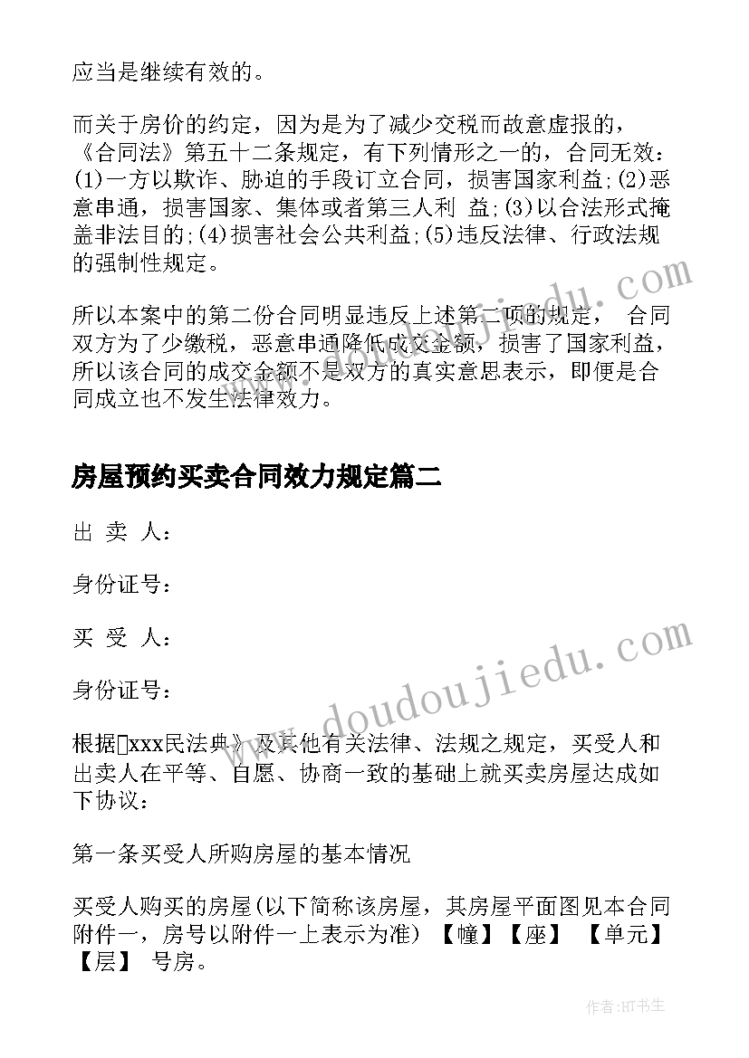 2023年房屋预约买卖合同效力规定 房屋买卖黑白合同的法律效力(通用5篇)