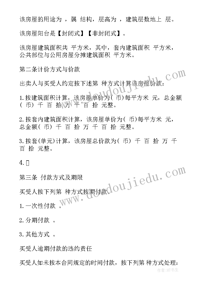 2023年房屋预约买卖合同效力规定 房屋买卖黑白合同的法律效力(通用5篇)