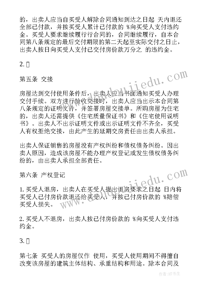 2023年房屋预约买卖合同效力规定 房屋买卖黑白合同的法律效力(通用5篇)