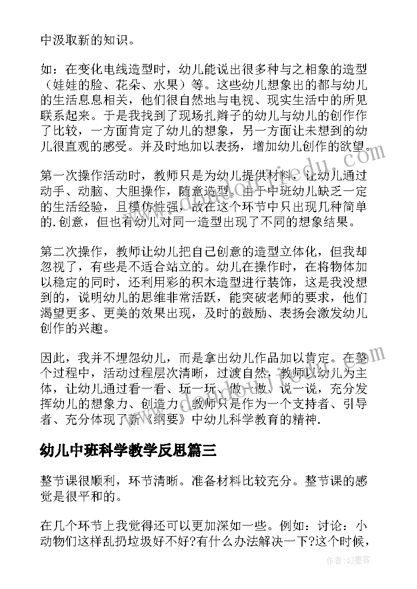 最新幼儿中班科学教学反思(模板6篇)