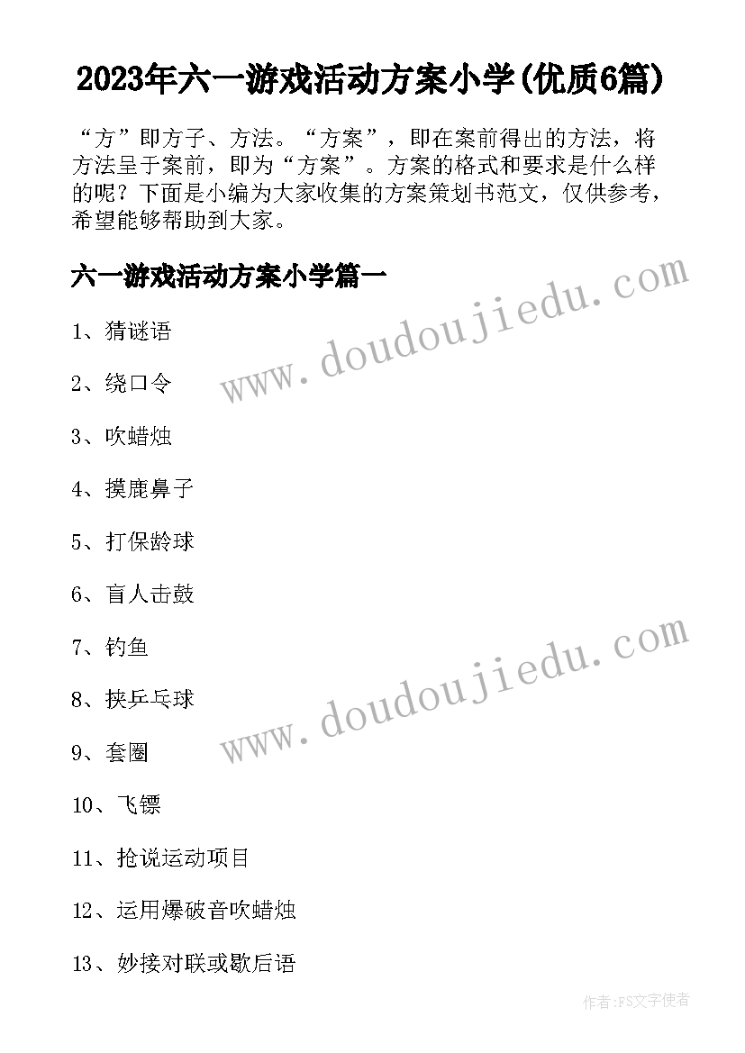 2023年六一游戏活动方案小学(优质6篇)