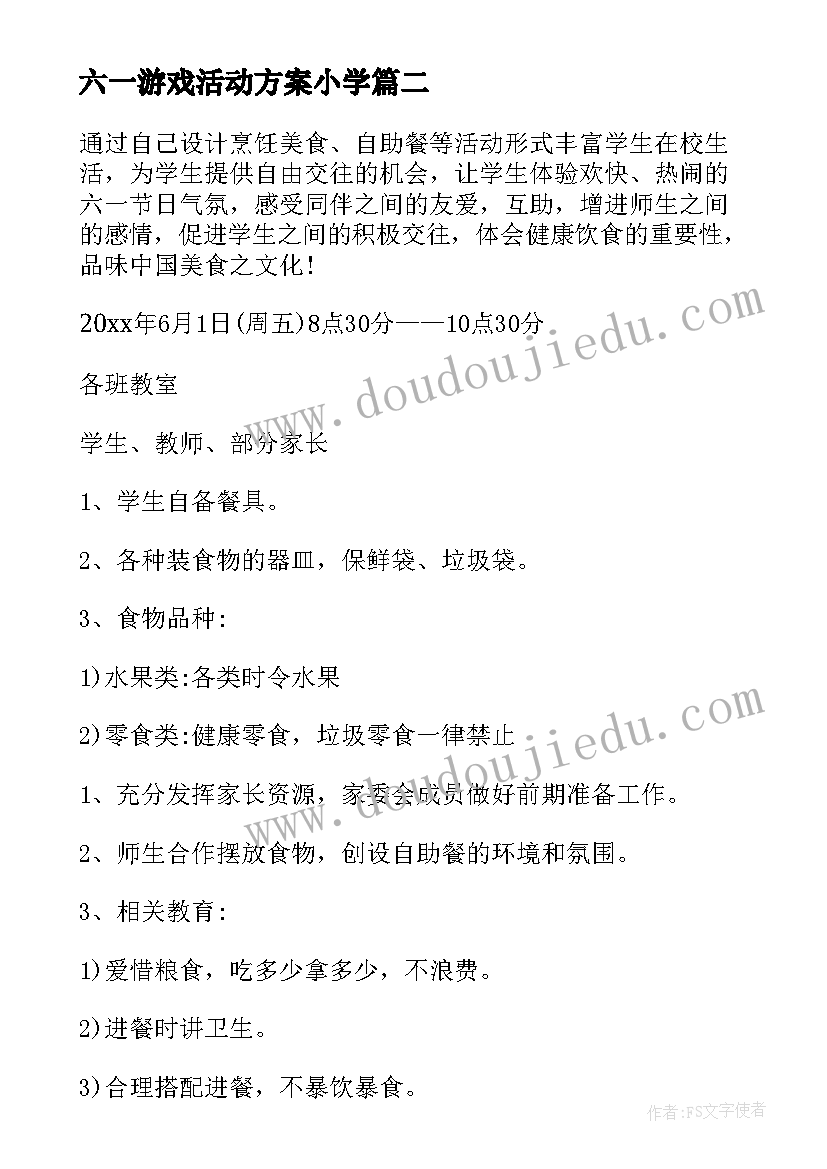 2023年六一游戏活动方案小学(优质6篇)