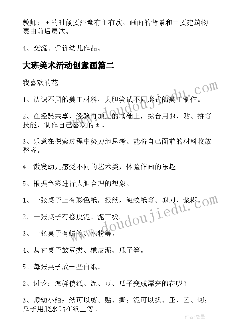 大班美术活动创意画 幼儿园大班美术活动教案(优秀7篇)