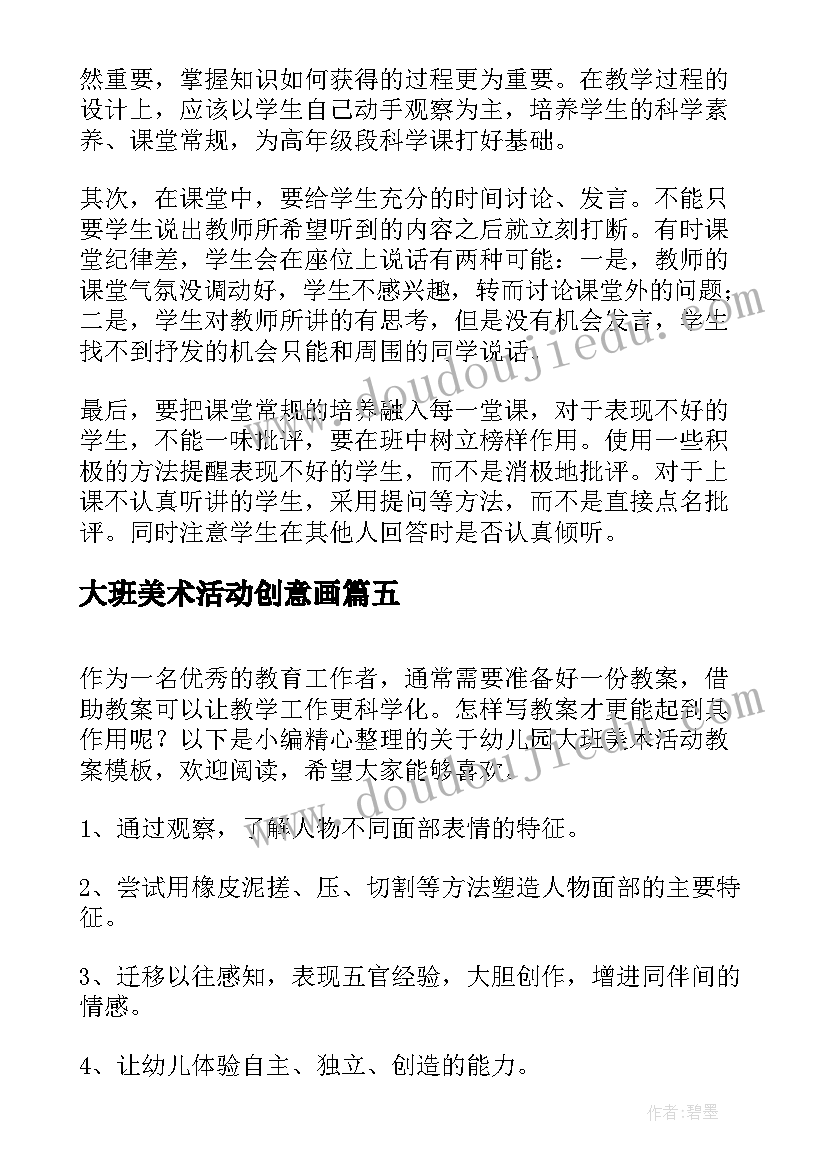 大班美术活动创意画 幼儿园大班美术活动教案(优秀7篇)