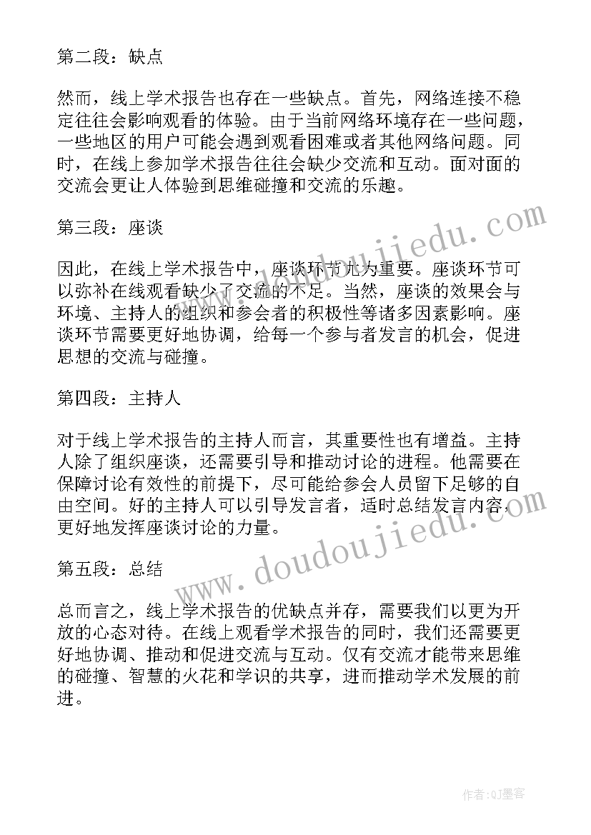 学术报告范例 线上学术报告心得体会(汇总5篇)