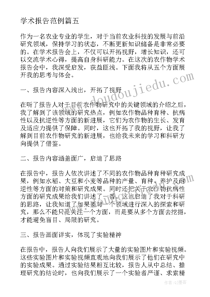 学术报告范例 线上学术报告心得体会(汇总5篇)