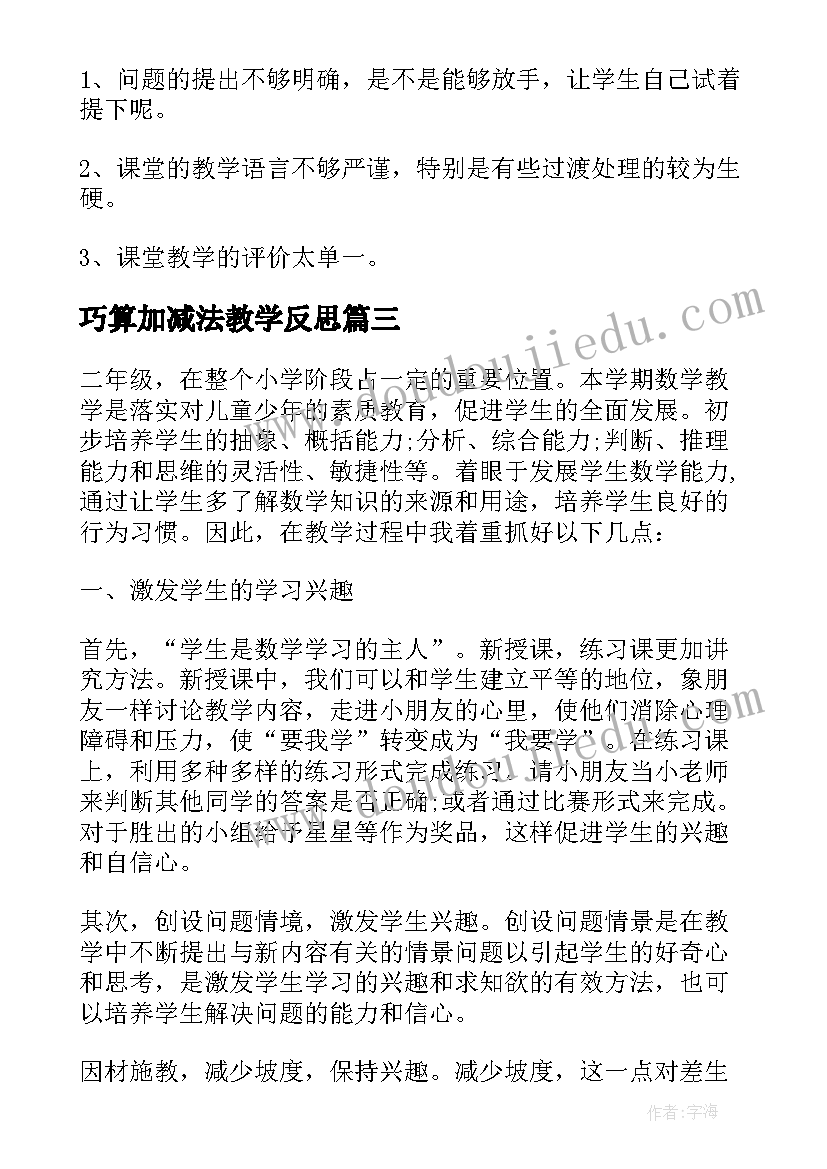 2023年巧算加减法教学反思 人教版数学二年级上乘加乘减教学反思(汇总5篇)