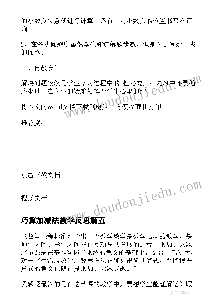 2023年巧算加减法教学反思 人教版数学二年级上乘加乘减教学反思(汇总5篇)