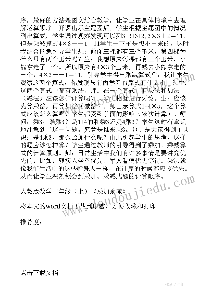 2023年巧算加减法教学反思 人教版数学二年级上乘加乘减教学反思(汇总5篇)