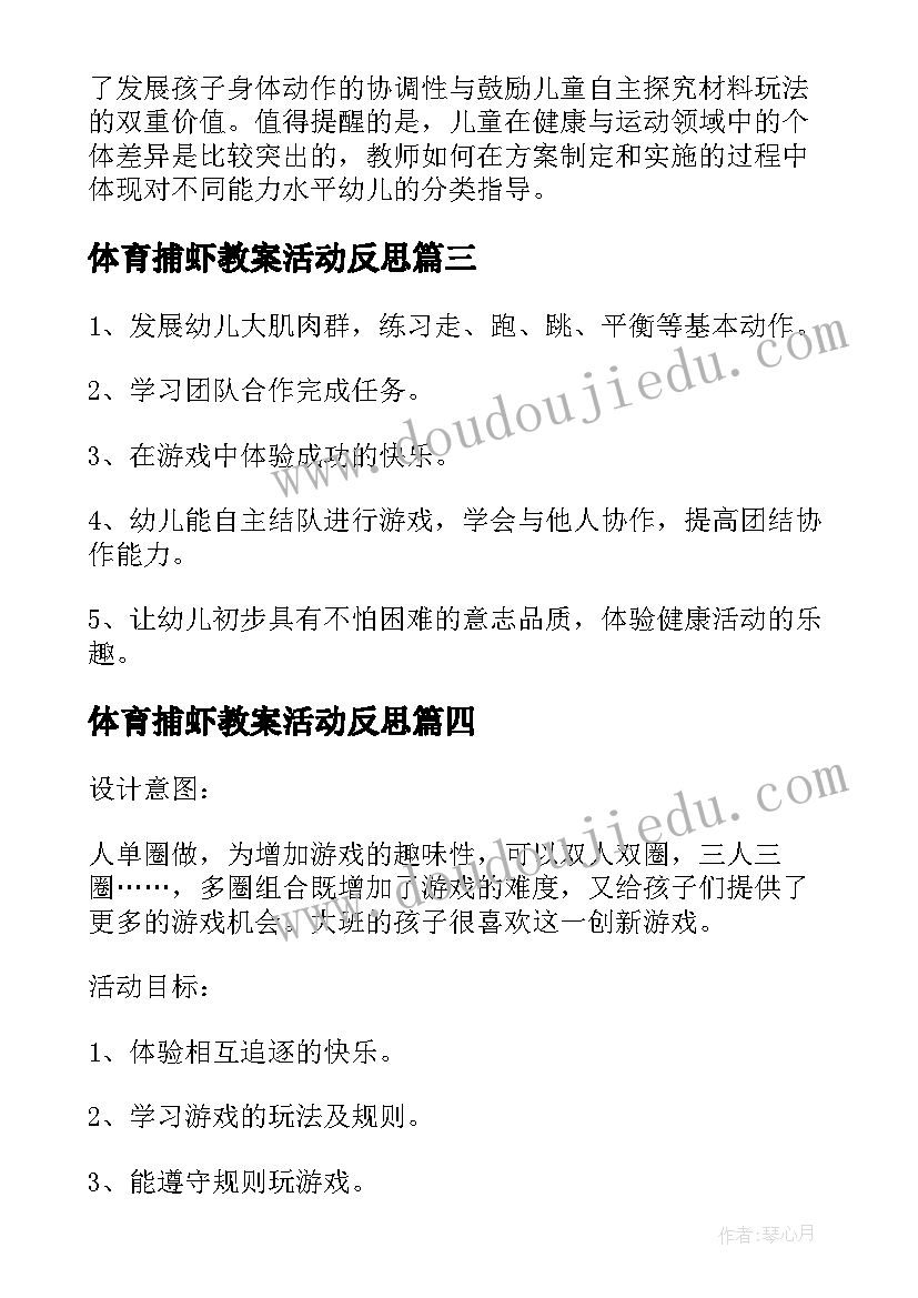 最新体育捕虾教案活动反思(优秀5篇)