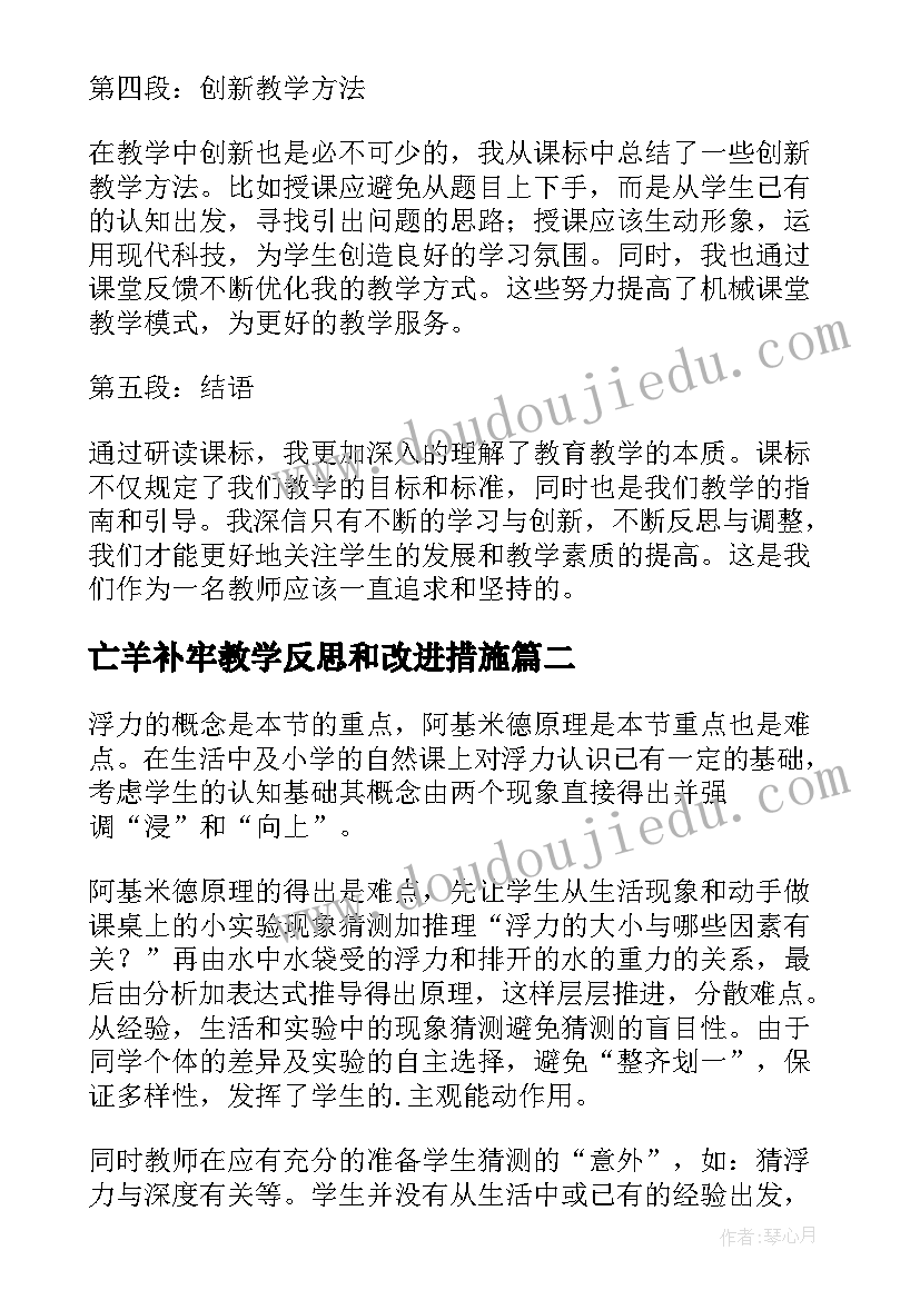 2023年亡羊补牢教学反思和改进措施(汇总5篇)