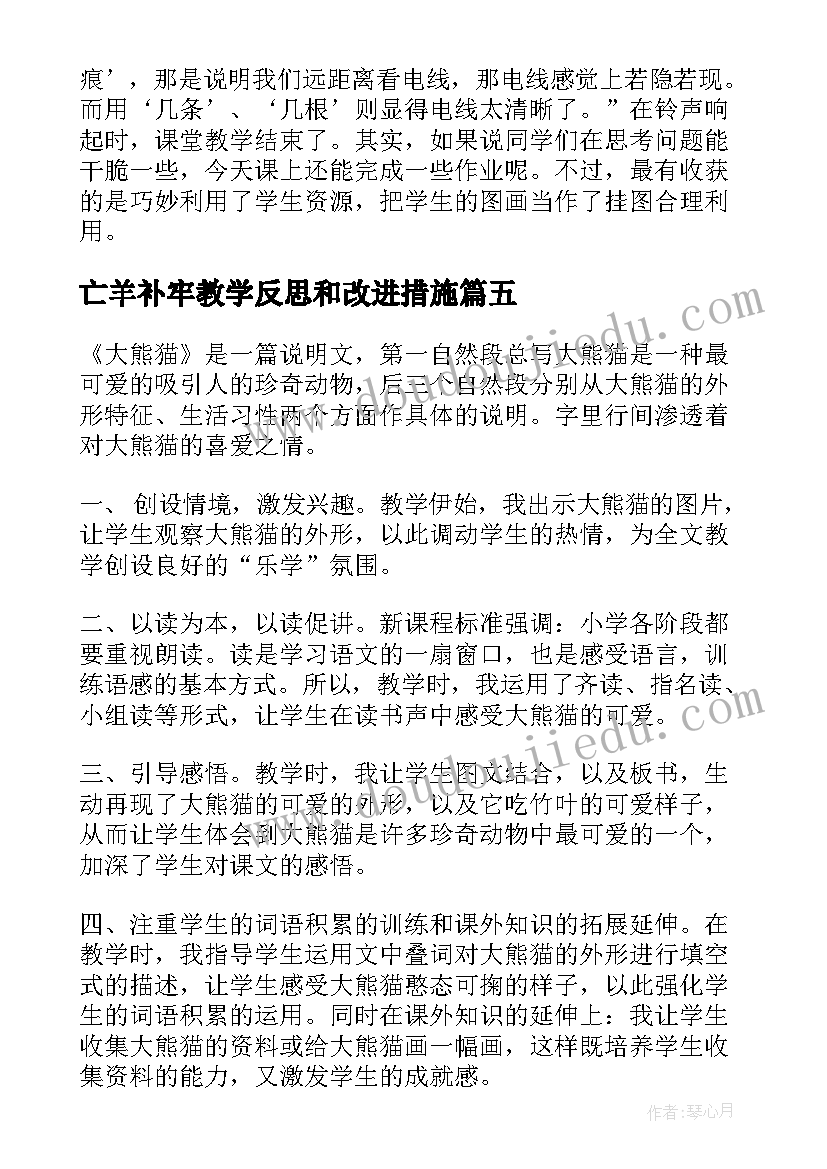 2023年亡羊补牢教学反思和改进措施(汇总5篇)