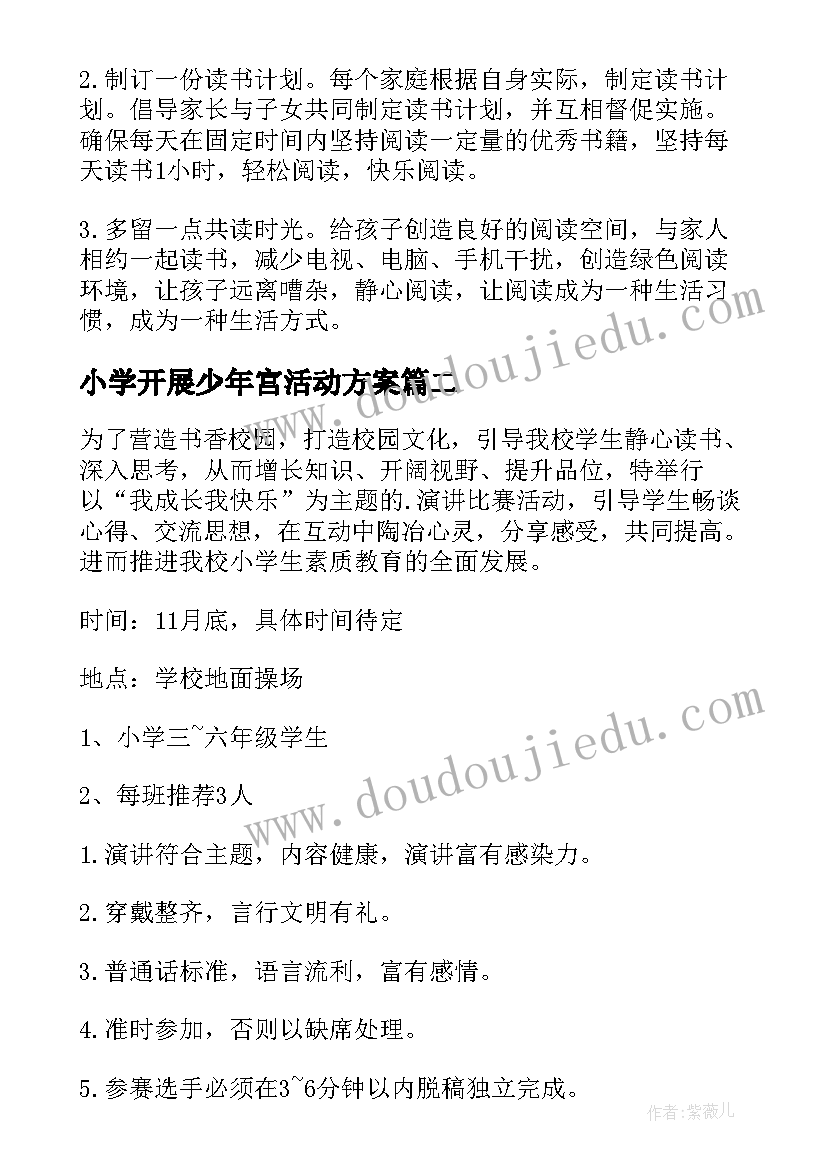 小学开展少年宫活动方案(大全5篇)